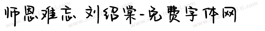 师恩难忘 刘绍棠字体转换